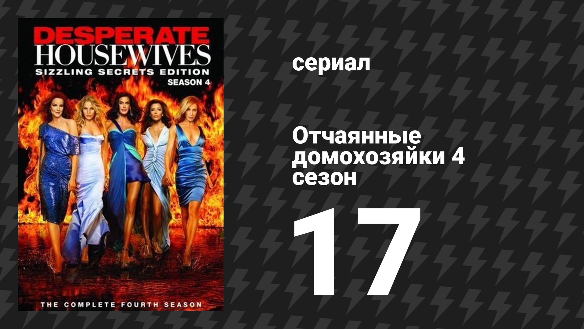 Отчаянные домохозяйки 4 сезон 17 серия «Свобода» (сериал, 2004-2012) смотреть онлайн