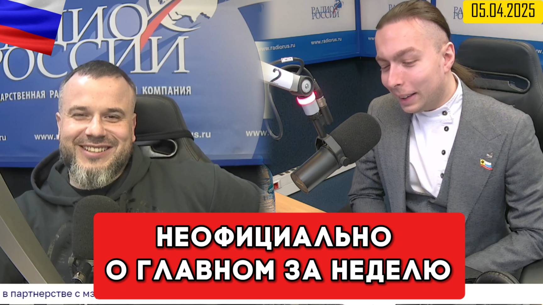 ⚡️Кирилл Фёдоров на Радио России в программе "Неофициально о главном за неделю" 05.04.2025 года смотреть онлайн