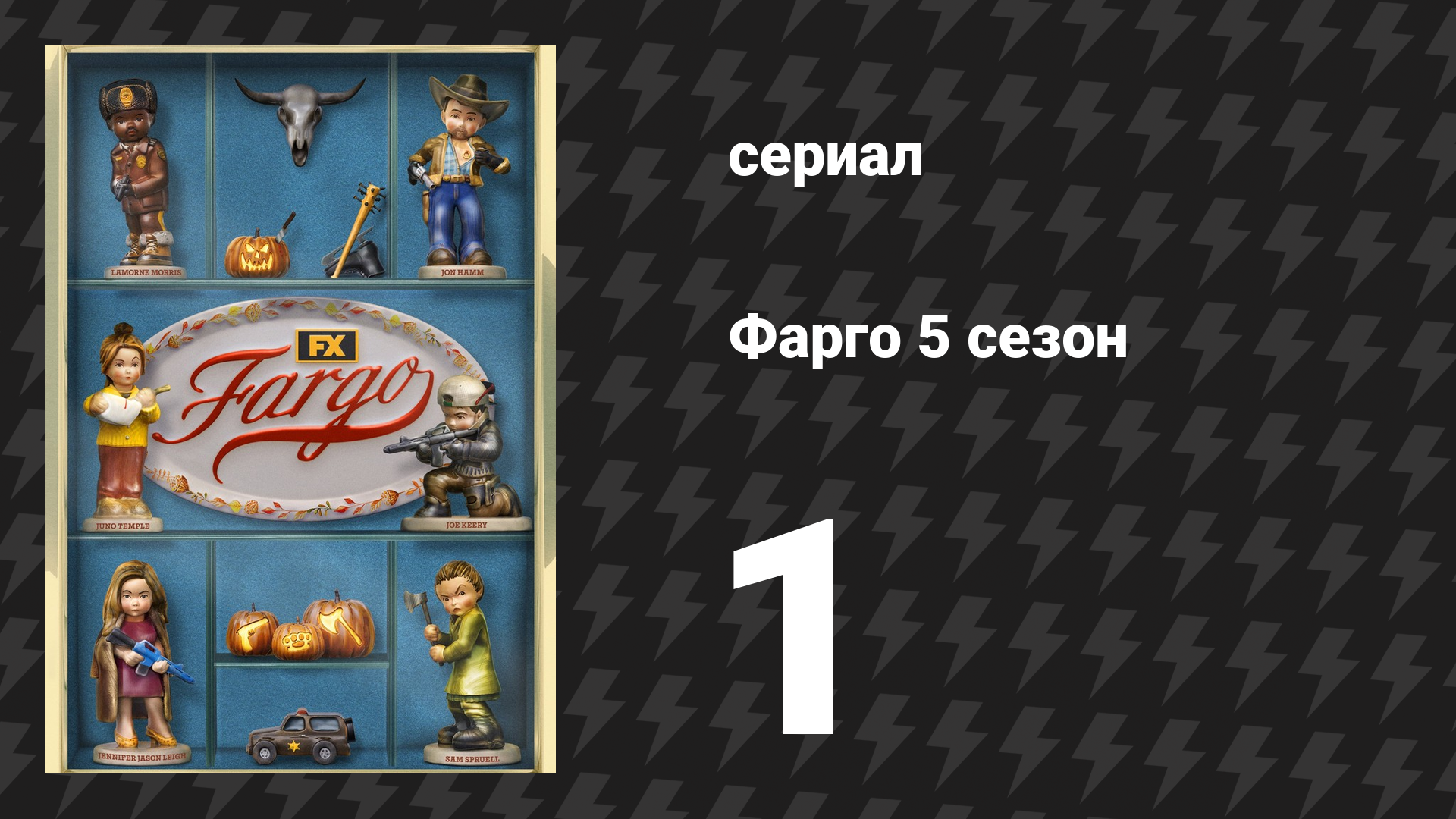 Фарго 5 сезон 1 серия «Трагедия общего достояния» (сериал, 2014-2024)