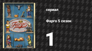 Фарго 5 сезон 1 серия «Трагедия общего достояния» (сериал, 2014-2024)