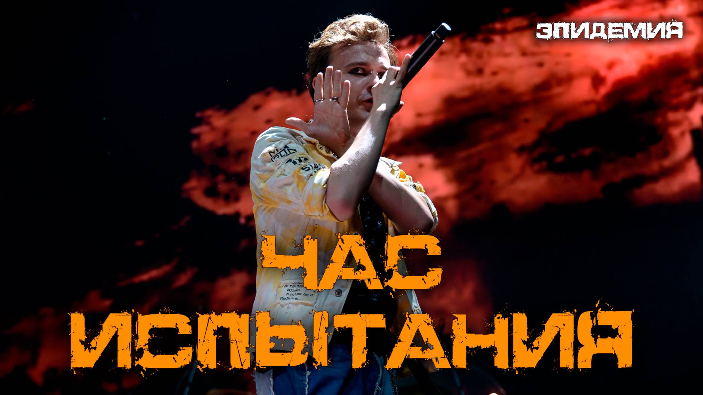 Ярослав Баярунас - Час испытания (cover «Эпидемия»)