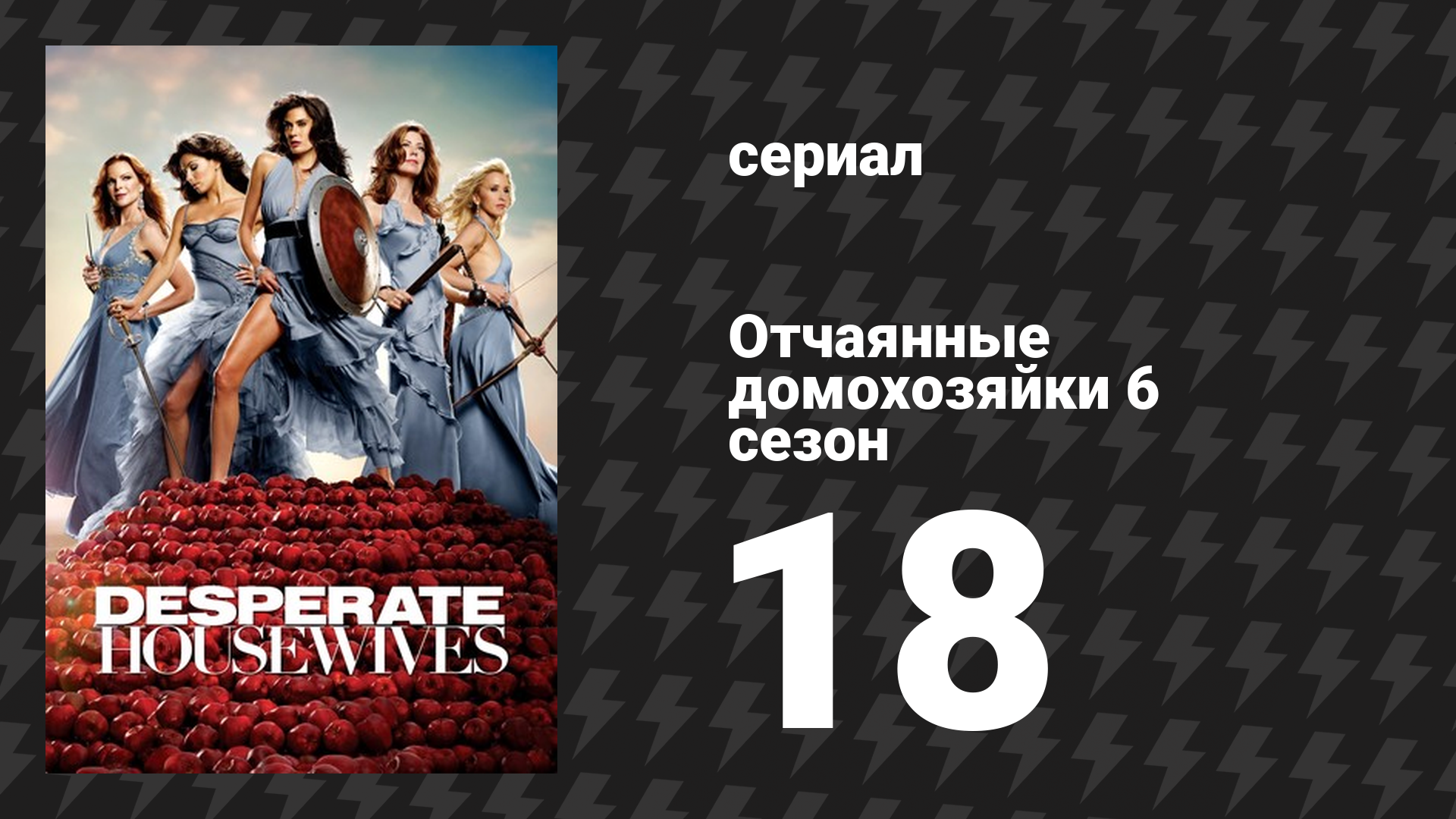 Отчаянные домохозяйки 6 сезон 18 серия «Мои два юноши» (сериал, 2004-2012) смотреть онлайн