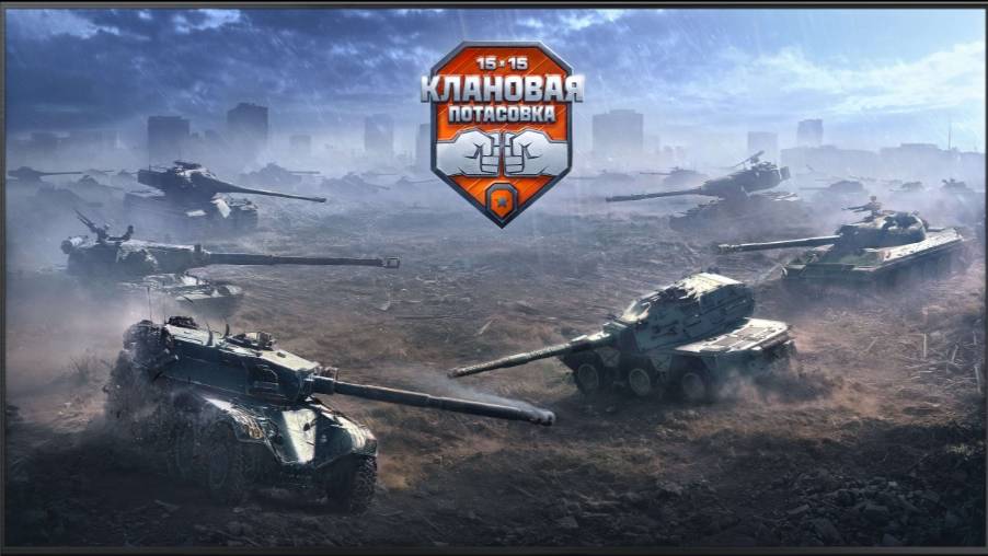 КЛАНОВАЯ ПОТАСОВКА - 3 000 000 ПРИЗОВЫЕ ✦ ФОРМАТ 15х15 ИГРА НА ПОБЕДУ ✦ ДРОПСЫ смотреть онлайн