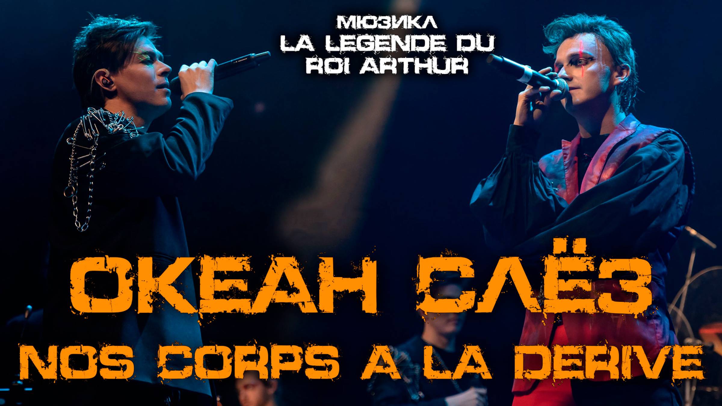 Александр Казьмин, Ярослав Баярунас - Океан слёз (мюзикл «La Légende du roi Arthur»)