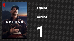Сигнал 1 серия «Исчезнувшая» (сериал, 2024)