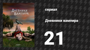 Дневники вампира 1 сезон 21 серия «Изабель» (сериал, 2009-2017)