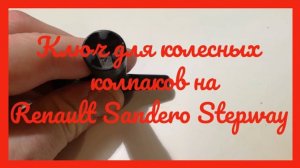 Ключ для колесных колпаков Renault Sandero Stepway 2012
