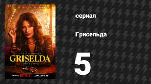 Грисельда 5 серия «Потерянный рай» (сериал, 2024)