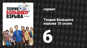 Теория Большого взрыва 10 сезон 6 серия «Катализация толчками плода» (сериал, 2007-2019)