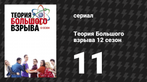 Теория Большого взрыва 12 сезон 11 серия «Пейнтбольное распыление» (сериал, 2007-2019)