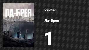 Ла-Брея 1 сезон 1 серия «Пилот» (сериал, 2021-2024)