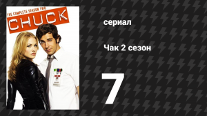 Чак 2 сезон 7 серия «Чак против полной дамы» (сериал, 2007)