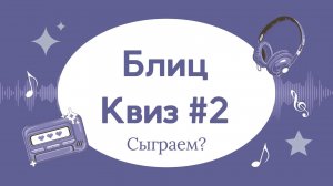 Квиз ,Викторина 100 вопросов на разные темы ! Проверь себя! Часть 2!