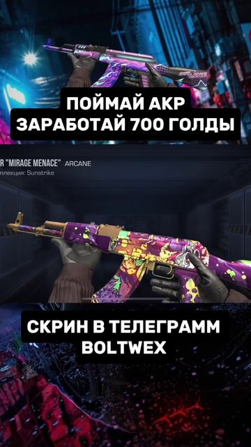 ПОЙМАЙ AKP И ЗАРАБОТАЙ 700 ГОЛДЫ