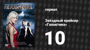 Звёздный крейсер «Галактика» 1 сезон 10 серия «Божья десница» (сериал, 2004)