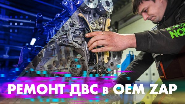 РЕМОНТ ДВС в OEM ZAP
