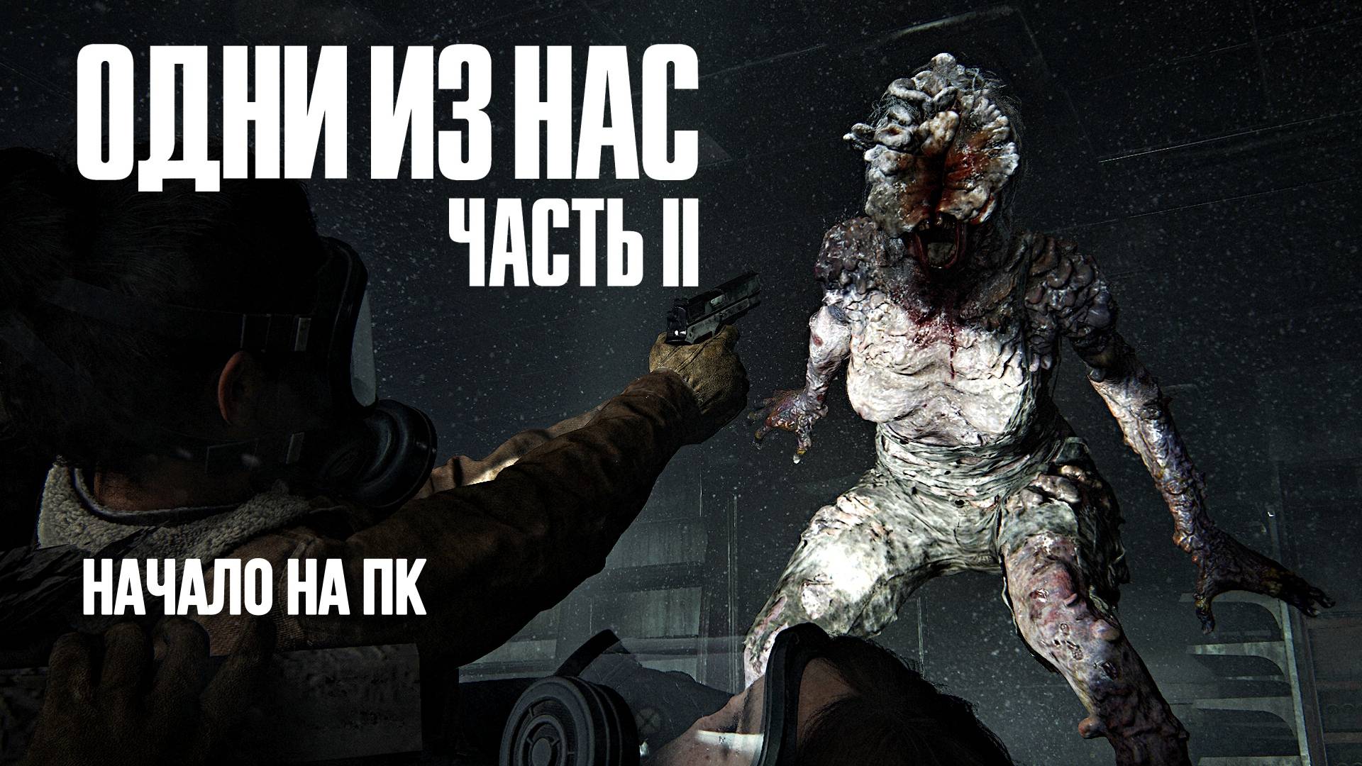 The Last of Us Part II Одни из нас часть 2 прохождение #1 #топыкатегорий смотреть онлайн