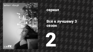 Всё к лучшему 3 сезон 2 серия «Хладнокровие» (сериал, 2019)
