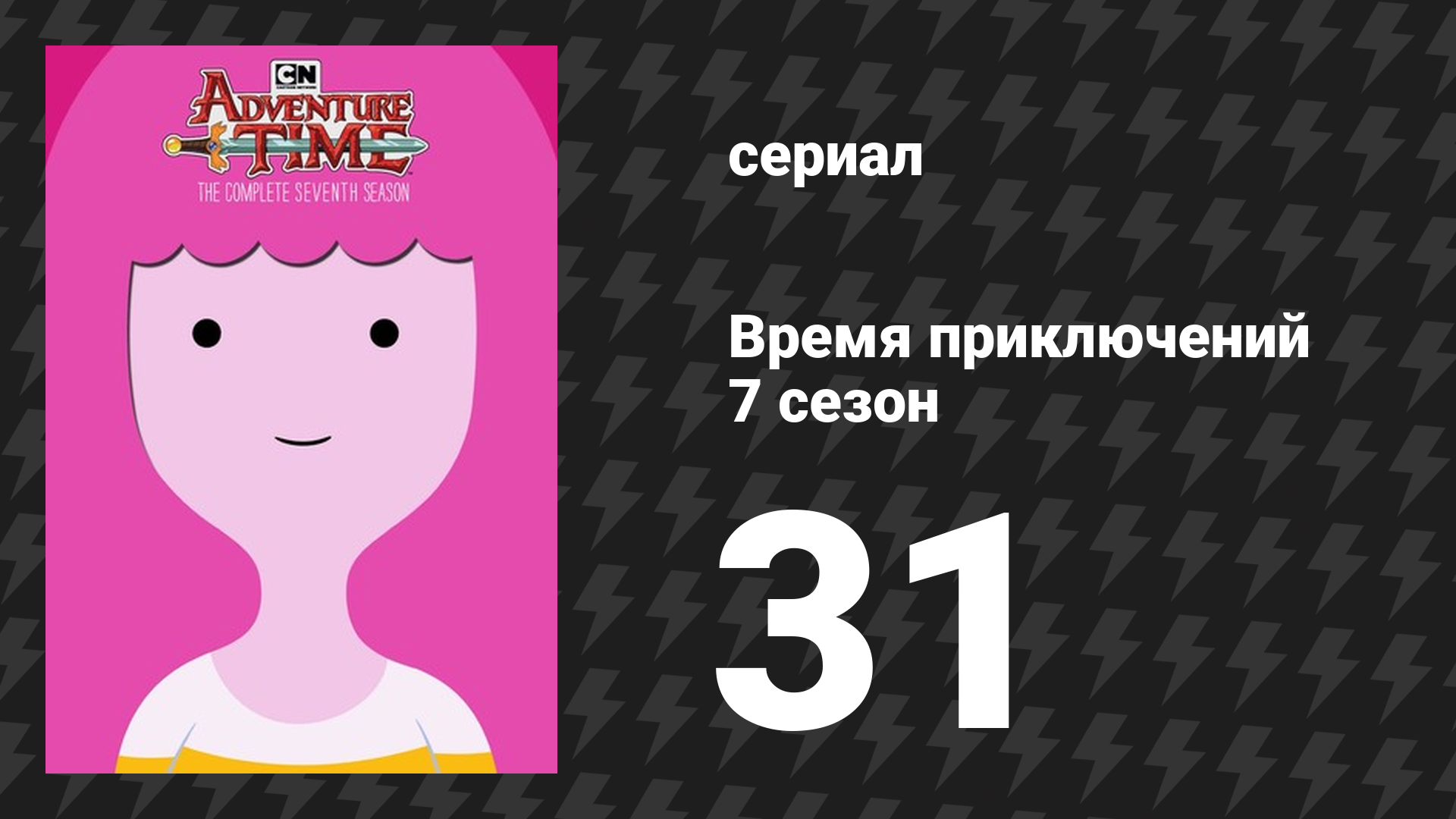Время приключений 7 сезон 31 серия «Я — меч» (мультсериал, 2010)