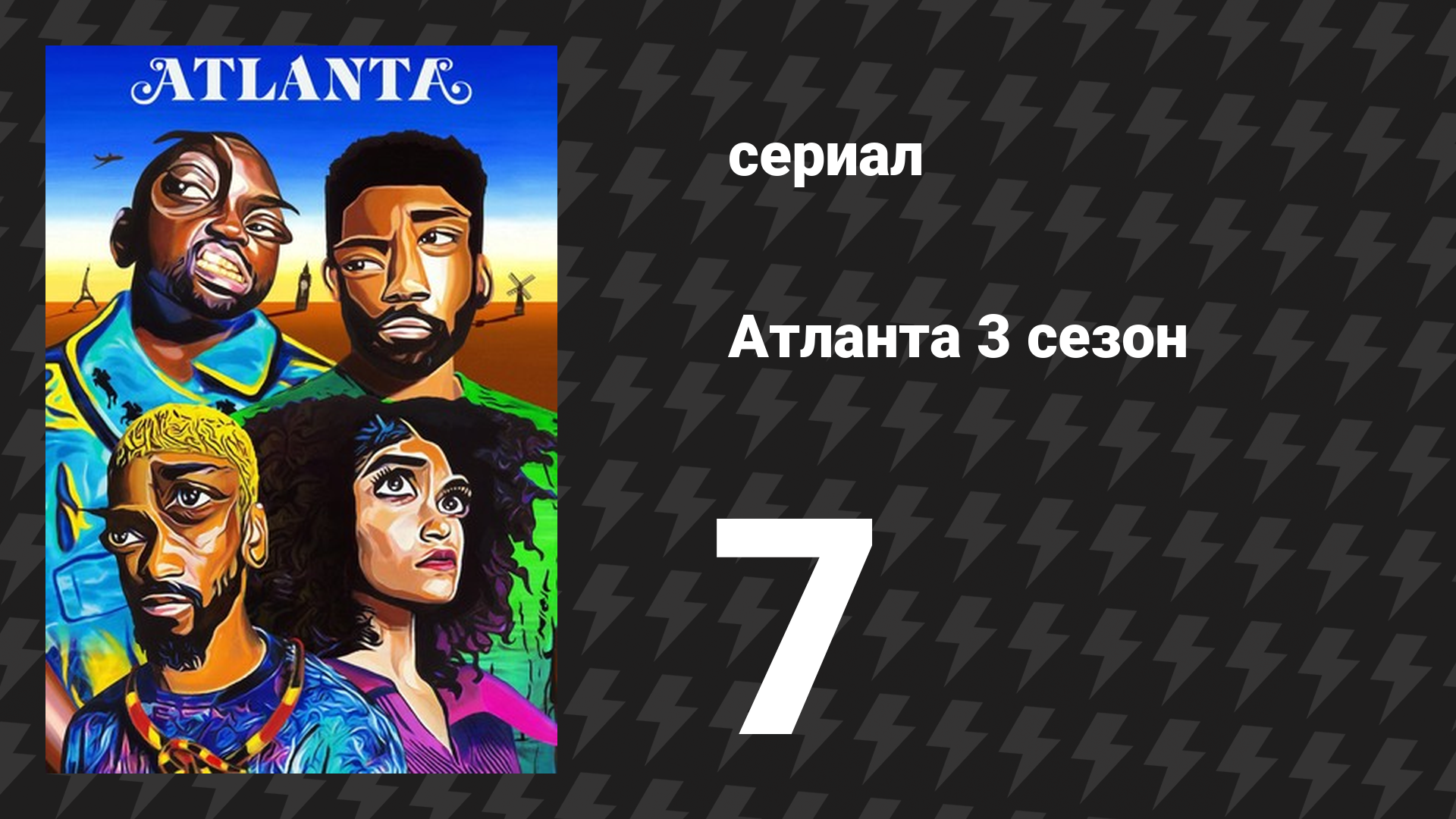 Атланта 3 сезон 7 серия «Трини до мозга костей» (сериал, 2016-2022)