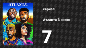 Атланта 3 сезон 7 серия «Трини до мозга костей» (сериал, 2016-2022)