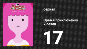 Время приключений 7 сезон 17 серия «Ангельское Личико» (мультсериал, 2010)