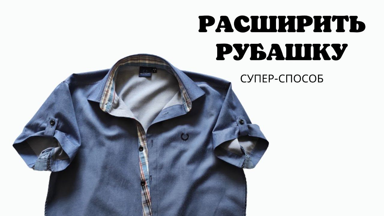 Так вы точно не расширяли мужскую рубашку! смотреть онлайн