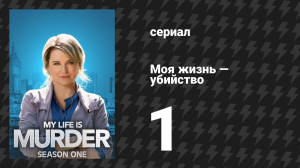 Моя жизнь — убийство 1 сезон 1 серия «Опыт с бойфрендом» (сериал, 2019-2024)