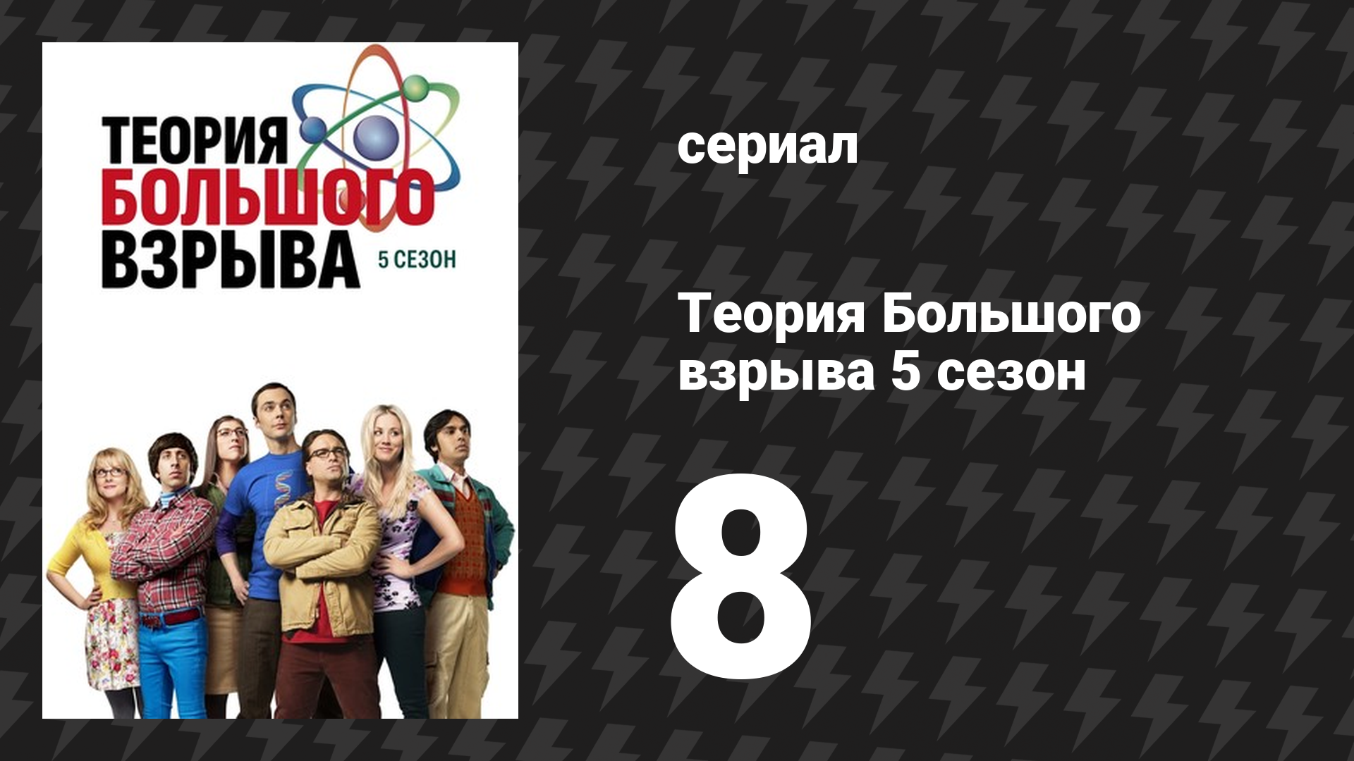 Теория Большого взрыва 5 сезон 8 серия «Перестановка уединения» (сериал, 2007-2019) смотреть онлайн