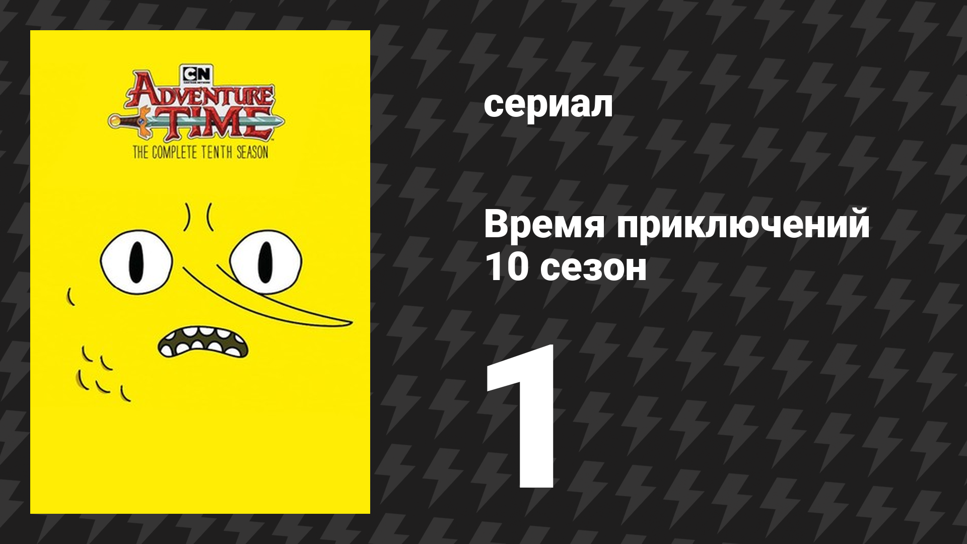 Время приключений 10 сезон 1 серия «Дикая охота» (мультсериал, 2010) смотреть онлайн