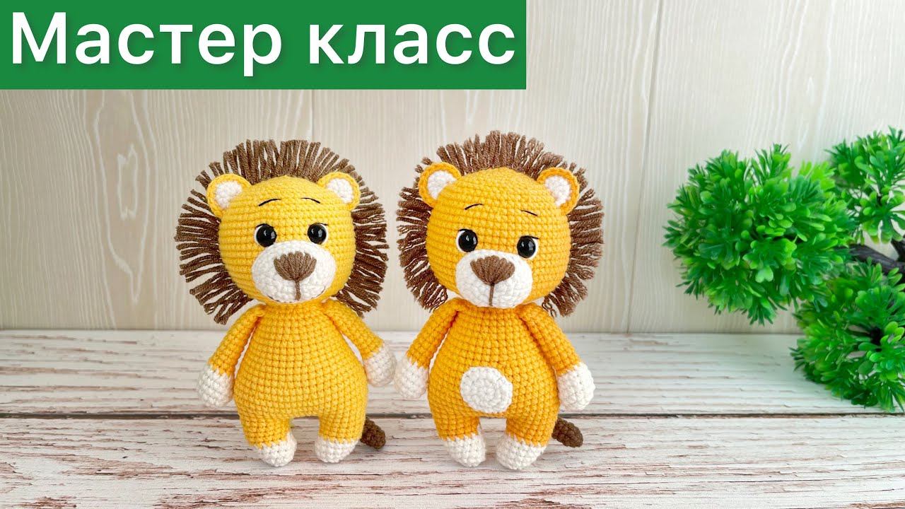 Мастер класс Львёнок крючком / Много игрушек по одной схеме / Вязаные игрушки амигуруми смотреть онлайн