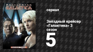 Звёздный крейсер «Галактика» 3 сезон 5 серия «Коллаборационисты» (сериал, 2004)