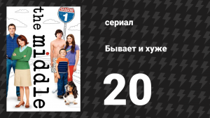 Бывает и хуже 1 сезон 20 серия «ТВ или не ТВ» (сериал, 2009-2018)