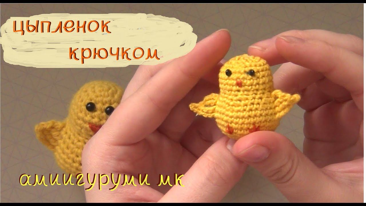 Мастер-класс: цыпленок крючком | амигуруми цыпленок | DIY как связать пасхального цыпленка смотреть онлайн