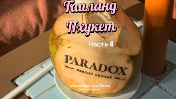 Таиланд. Пхукет. Карон. Отель Paradox Resort Phuket обзор. Море. Пляж Массаж. Еда. Фрукты. Часть 4