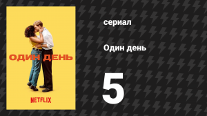 Один день 5 серия (сериал, 2024)