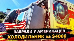 Подрезал у клиента холодильник за 250 000 рублей / Достался на халяву !