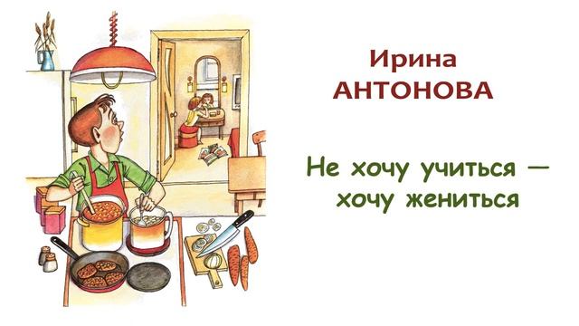 «Не хочу учиться — хочу жениться» Ирина Антонова - Слушать смотреть онлайн