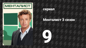 Менталист 3 сезон 9 серия «Красная луна» (сериал, 2010-2011)
