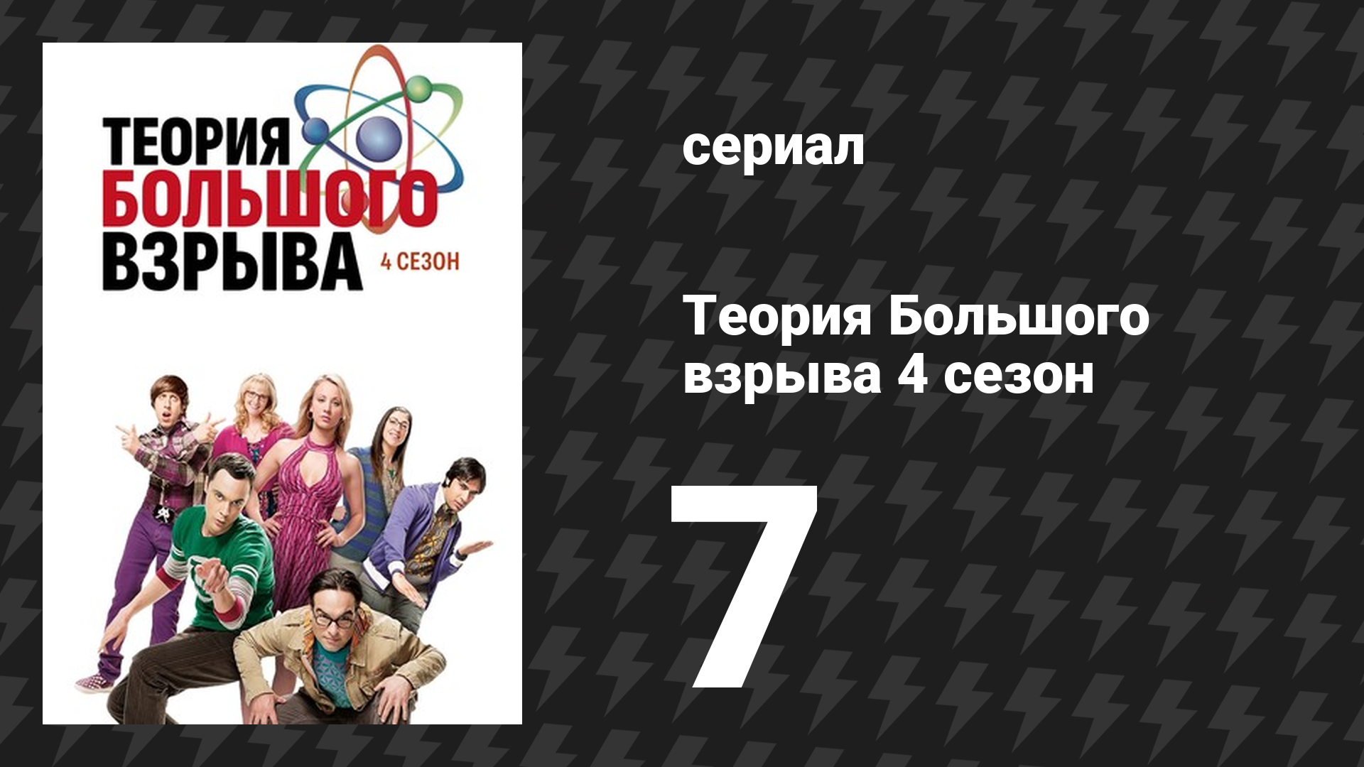 Теория Большого взрыва 4 сезон 7 серия «Апологичная недостаточность» (сериал, 2007-2019)