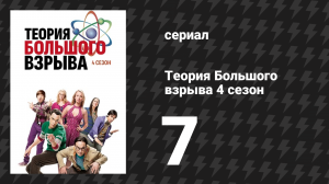 Теория Большого взрыва 4 сезон 7 серия «Апологичная недостаточность» (сериал, 2007-2019)