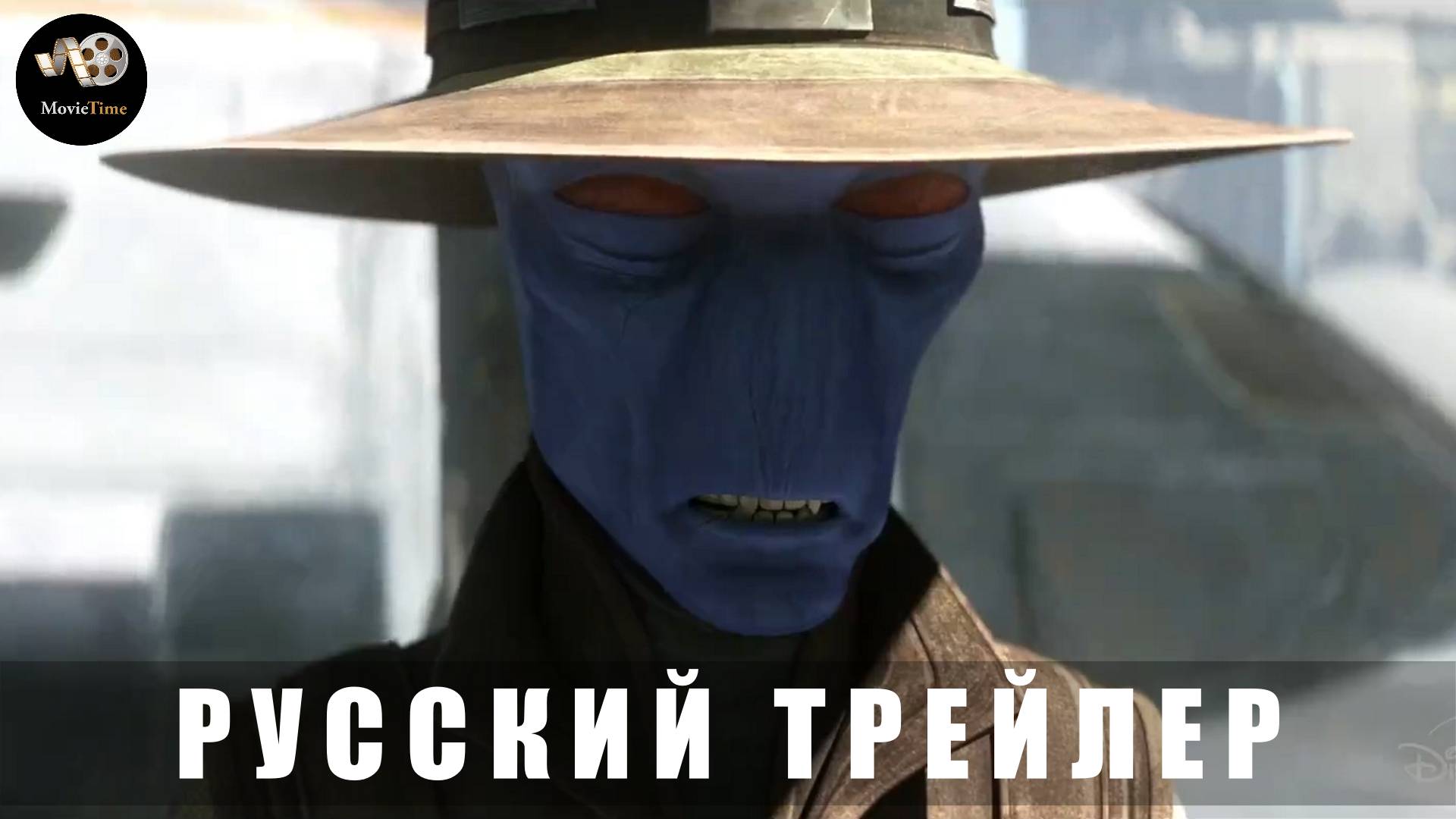 Трейлер: Звёздные войны. Сказания о преступном мире «1 сезон» 2025 (Русский трейлер) смотреть онлайн