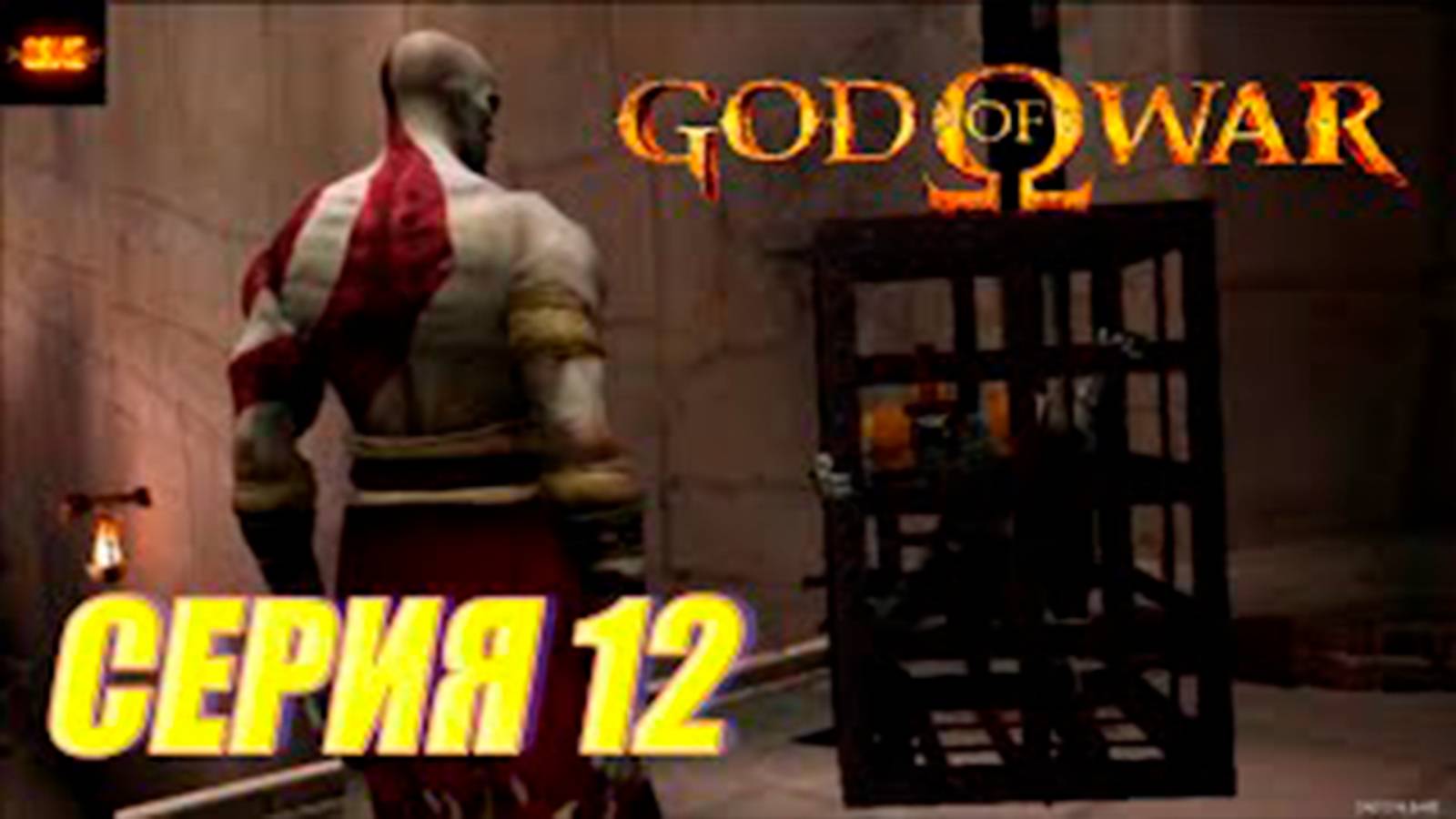 Прохождение бог войны 1. СЕРИЯ 12