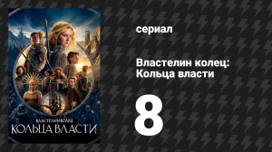 Властелин колец: Кольца власти 1 сезон 8 серия «Сплавленный» (сериал, 2022)