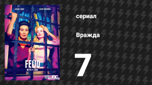 Вражда: Бетт и Джоан 7 серия «Покинутая!» (сериал, 2017)