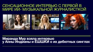 Сенсационное интервью ИИ-журналистки Миранды Мур с Анной Индианой и ЁШШКой