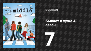 Бывает и хуже 4 сезон 7 серия «Сейф» (сериал, 2009-2018)