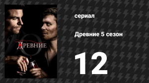Древние 5 сезон 12 серия «Притча о двух волках» (сериал, 2013 – 2018)
