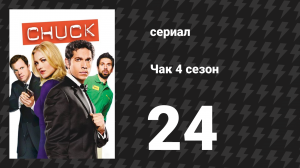 Чак 4 сезон 24 серия «Чак против Клиффхэнгера» (сериал, 2007)