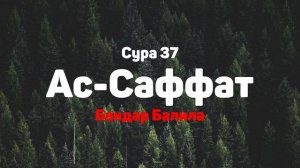 Сура 37 Ас-Саффат - Бандар Балила